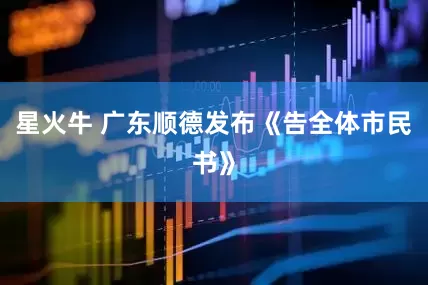 星火牛 广东顺德发布《告全体市民书》