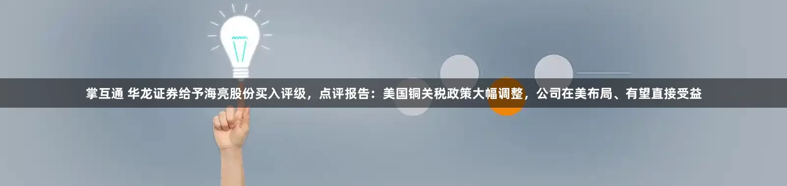 掌互通 华龙证券给予海亮股份买入评级，点评报告：美国铜关税政策大幅调整，公司在美布局、有望直接受益