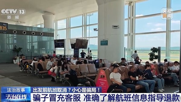维度配资 出发前航班取消? 揭秘“机票退改签”骗局