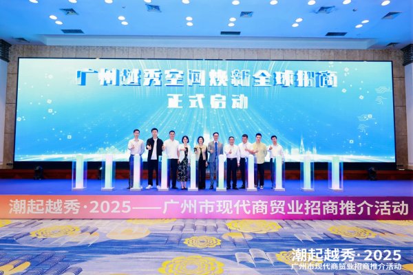 云沪深配资 焕新越秀赢未来！广州市区联动抢抓现代商贸业先机