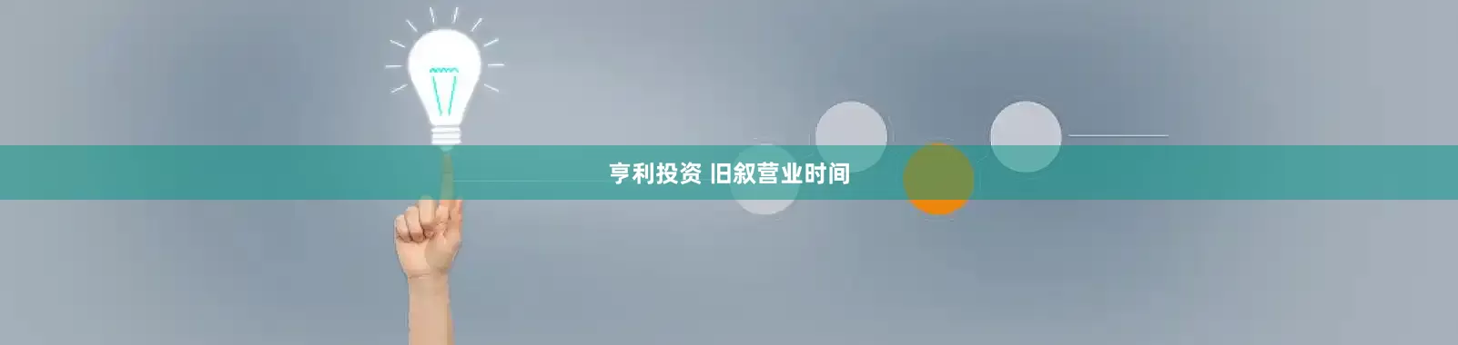亨利投资 旧叙营业时间