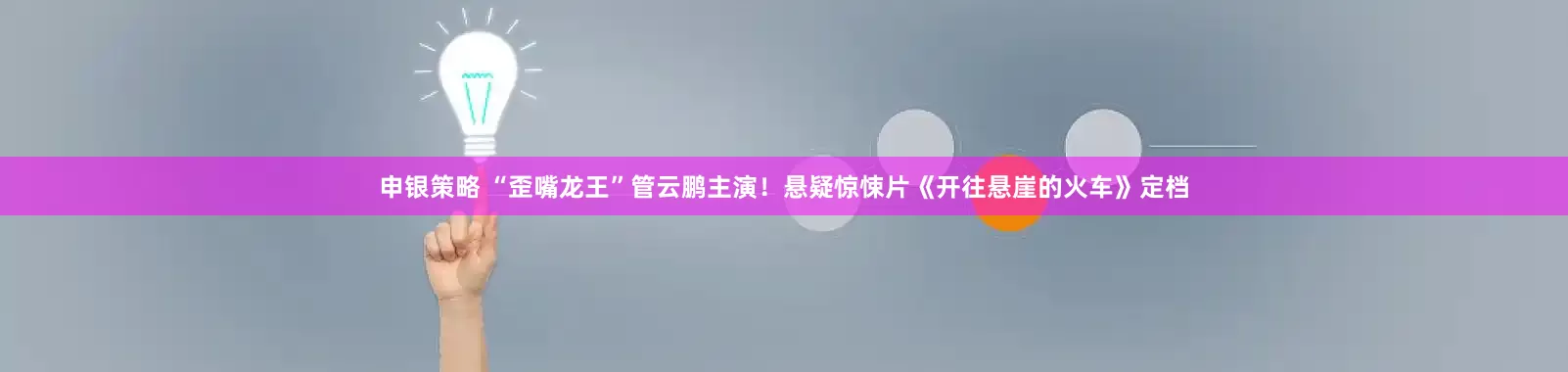 申银策略 “歪嘴龙王”管云鹏主演！悬疑惊悚片《开往悬崖的火车》定档