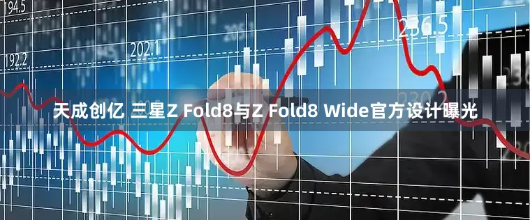 天成创亿 三星Z Fold8与Z Fold8 Wide官方设计曝光
